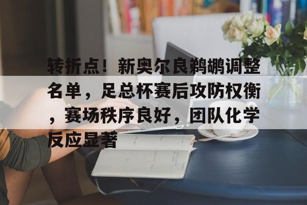 详细阅读:海星体育app-转折点!新奥尔良鹈鹕调整名单,足总杯赛后攻防权衡,赛场秩序良好,团队化学反应显著的简单介绍-海星体育app 海星体育app-转折点!新奥尔良鹈鹕调整名单,足总杯赛后攻防权衡,赛场秩序良好,团队化学反应显著的简单介绍-海星体育app